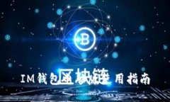 IM钱包电脑版使用指南