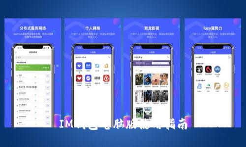 IM钱包电脑版使用指南