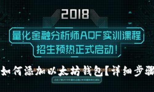 波宝如何添加以太坊钱包?详细步骤指南
