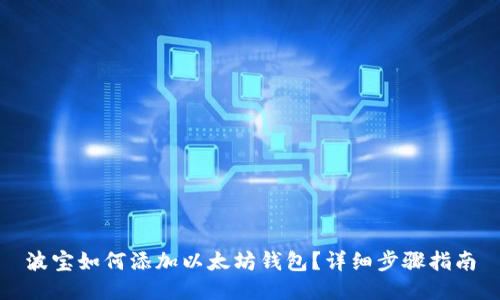 波宝如何添加以太坊钱包?详细步骤指南