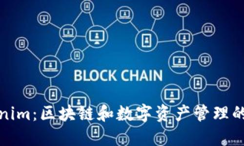 Tokenim:区块链和数字资产管理的未来