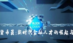 数字货币员：新时代金融