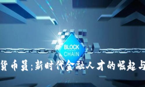 数字货币员:新时代金融人才的崛起与发展