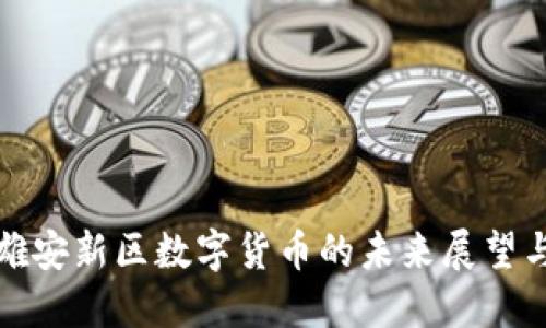 中国雄安新区数字货币的未来展望与影响