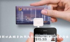 全面解析以太坊手机钱包