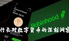 前央行行长对数字货币的