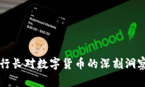 前央行行长对数字货币的深刻洞察与展望