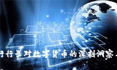 前央行行长对数字货币的深刻洞察与展望