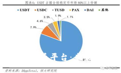 央行指定的数字货币平台：未来金融的变革之路