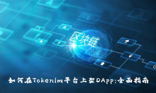 如何在Tokenim平台上架DApp:全面指南
