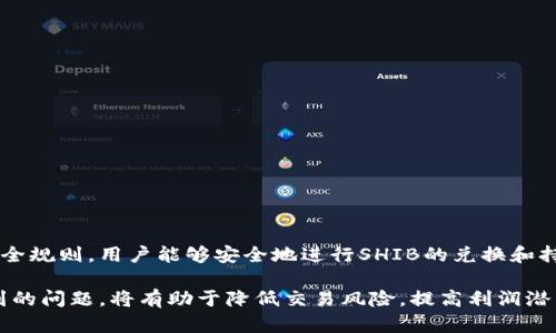 biao ti/biao tiTokenIM兑换SHIB：如何安全、快速地进行加密货币兑换/biao ti  
guan jianciTokenIM, SHIB, 加密货币兑换/guan jianci  

在如今的数字货币市场中，TokenIM作为一个颇具潜力的加密货币交易平台，以其简单易用的界面和安全可靠的交易机制吸引了大量用户。而SHIB币，作为一款流行的“狗狗币”类代币，也在不断提升其市场地位。在这个背景下，如何高效、高安全性地在TokenIM上兑换SHIB成为了众多用户关心的问题。本篇文章将详细介绍TokenIM上兑换SHIB的步骤、流程，以及在此过程中需要注意的安全事项。  

一、TokenIM是什么？  
TokenIM是一个去中心化的加密货币交易平台，致力于为用户提供安全、快速、高效的交易体验。随着加密货币市场的迅猛发展，TokenIM凭借其丰富的币种选择、低交易费用和用户友好的界面吸引了越来越多的投资者。此外，TokenIM大大降低了数字资产兑换的门槛，让更多普通用户能够参与到加密货币的投资中来。  
TokenIM支持多种数字货币的兑换，包括主流的比特币（BTC），以太坊（ETH），以及各种小众币种。其独特的技术架构和动态交易算法，使得交易的速度和安全性得到了有效保障。同时，TokenIM还提供了一系列增值服务，如市场分析、投资建议等，帮助用户作出更为明智的投资决策。  

二、SHIB币是什么？  
SHIB币，全称Shiba Inu，是一种基于以太坊区块链的加密货币，以其吉祥物“柴犬”而受到广泛关注。作为一种社交货币，SHIB的设计初衷是为了社区驱动的价值增长，许多用户将其视为“狗狗币”的替代品，也因此获得了大量的粉丝和支持者。  
SHIB在推出之初，其价格几乎可以忽略不计，但是随着社区的不断壮大和市场的热度升温，SHIB逐渐走入了大众的视野。它不仅被广泛用于小额支付和小费，还在一些去中心化金融（DeFi）项目中扮演了重要角色。如今，SHIB币的市值已大幅提升，成为市场中不可忽视的存在。  

三、如何在TokenIM上兑换SHIB？  
在TokenIM上兑换SHIB的过程相对简单，只需按照以下步骤操作即可：  
ol  
listrong注册账户/strong：首先，用户需要在TokenIM平台注册账户。在注册过程中，用户需要提供有效的电子邮件地址和设置密码。/li  
listrong完成身份验证/strong：为了确保交易的安全，TokenIM要求用户完成身份验证。用户需要上传身份证明文件以及其他相关资料，以便于平台进行身份审核。/li  
listrong充值资金/strong：在身份验证通过后，用户可以通过多种方式（如银行转账、信用卡或其他加密货币）充值资金到TokenIM平台。/li  
listrong交换货币/strong：在账户内有资金后，用户可选择兑换一栏，选择需要兑换的货币类型，输入要兑换的SHIB数量，确认交易后便可完成兑换。/li  
listrong提取SHIB币/strong：兑换完成后，用户可以选择将SHIB币提取到自己的钱包中，确保资产的安全性。/li  
/ol  
通过以上步骤，用户便可在TokenIM平台上完成SHIB的兑换。  

四、兑换SHIB过程中需要注意什么？  
在进行SHIB的兑换时，用户需关注几个关键安全事项：  
ul  
listrong确保账户安全/strong：监管密码设置复杂与否、开启双重认证等，都能有效提升账户安全。用户还需定期更换密码，避免简单密码带来的风险。/li  
listrong注意市场波动/strong：加密货币的价格波动十分剧烈，用户在兑换过程中应实时关注SHIB币的价格变动，合理选择交易时机，以避免损失。/li  
listrong保护个人信息/strong：在进行身份验证时，平台会要求提供个人信息，用户需确保在官方渠道提交信息，防止信息泄露。/li  
listrong了解交易费用/strong：在TokenIM进行交易时，会产生一定的交易费用，用户需提前了解这些费用，以便于做出合理预算。/li  
/ul  

五、常见问题解答  
ul  
listrong1. 我该如何选择合适的交易时机以兑换SHIB？/strong/li  
listrong2. TokenIM的交易流程是否费时费力？/strong/li  
listrong3. 如果我在TokenIM上兑换SHIB遇到问题，应该怎么解决？/strong/li  
listrong4. 使用TokenIM进行SHIB兑换是否安全？/strong/li  
/ul  

问题一：我该如何选择合适的交易时机以兑换SHIB？  
选择合适的交易时机对于降低风险、实现利润至关重要。在加密货币市场，价格波动异常剧烈，想要稳定盈利，需要掌握一些市场分析技巧。以下是几条建议：  
ul  
listrong关注市场动态：/strong加密货币市场的信息传播速度极快，用户应时刻关注相关新闻、社交媒体动态以及分析报告，这些信息会直接影响SHIB的市场价格。/li  
listrong利用技术分析工具：/strong许多交易平台和金融网站都提供技术分析工具，使用这些工具可以帮助用户更好地理解市场走势，制定合理的交易计划。/li  
listrong设定止损和止盈：/strong在进行交易前，用户应设定明确的止损和止盈点。如果市场达到了这些点，及时止损或止盈，可以最大限度降低损失或锁定利润。/li  
listrong关注交易量：/strong交易量能够直接反映市场的活跃程度。在交易量大的时候，市场情绪通常会比较乐观，适合参与买卖；而交易量过低则可能意味着市场缺乏活力，不适合进行大额交易。/li  
/ul  
总结而言，选择合适的交易时机既需要对市场有敏锐的洞察，也需要掌握一定的技术分析技能，结合自己的风险承受能力做出合理决策。  

问题二：TokenIM的交易流程是否费时费力？  
与传统投资方式相比，加密货币的交易流程通常较为快捷，TokenIM也不例外。平台专注于用户体验，交易过程简化为几个关键步骤，具体如下：  
ul  
listrong注册与身份验证：/strong虽然需要一定时间，但一般一个工作日内就能完成身份审核。平台会尽量提升审核效率，以满足用户的需求。/li  
listrong充值过程：/strong根据充值方式的不同，资金到账时间有所差异。例如，银行转账可能需要几个工作日，而使用加密货币充值则通常及时到账。/li  
listrong买卖交易：/strong一旦账户内有了资金，用户就可以立即开始交易，整个流程在几分钟之内完成，取决于用户的决策速度。/li  
/ul  
总体来看，TokenIM的交易流程非常高效，用户在执行交易时一般不会感到繁琐。  

问题三：如果我在TokenIM上兑换SHIB遇到问题，应该怎么解决？  
在数字货币交易过程中，用户可能会遇到各种问题，如充值失败、提现延迟、价格波动引发的交易不成功等。面对这些情况，用户可以采用以下解决方案：  
ul  
listrong检查网络连接：/strong确保网络正常，许多问题如充值失败、提现未到账等都可能与不稳定的网络连接相关。/li  
listrong查看平台公告：/strong在TokenIM的平台首页，用户通常可以找到重要的通知和更新。如果由于技术问题导致交易延迟，平台会第一时间发布公告。/li  
listrong联系客户支持：/strongTokenIM提供了专业的客户服务，用户在遇到问题后可以直接联系客服人员，获取指导和帮助。他们会根据用户的问题进行详细处理，给出具体解决方案。/li  
listrong参考社区指南：/strongTokenIM的用户社区中有活跃的讨论和共享经验，用户可以在社区中寻找相似问题的解决方案，学习其他用户的处理方式。/li  
/ul  
总之，遇到问题时保持冷静，合理利用可用资源，将有助于迅速找到解决办法。  

问题四：使用TokenIM进行SHIB兑换是否安全？  
TokenIM作为一个正规的交易平台，其安全性一直是用户关注的核心。平台采取了一系列的安全措施来保障用户资产的安全，具体如下：  
ul  
listrong多层次安全体系：/strongTokenIM采用多重身份验证措施，确保只有经过验证的用户才能进行交易，有效防止账户被盗。/li  
listrong资产冷存储：/strong大部分用户的资产会存放在离线钱包中，以避免黑客攻击，减少数字资产被盗的风险。/li  
listrong交易加密：/strong所有用户的交易信息都会经过高端加密技术处理，保证用户数据不被泄露。/li  
listrong定期安全审计：/strongTokenIM定期会进行安全审计，以确保其系统的安全性和稳定性，及时修复潜在的漏洞。/li  
/ul  
尽管如此，用户在进行加密货币交易时仍需提高警惕。保持账户安全、定期检查交易记录、警惕未知链接等都是保护个人资产安全的重要措施。通过合理的使用TokenIM并遵循安全规则，用户能够安全地进行SHIB的兑换和持有。

总结而言，TokenIM作为一个高效、安全的交易平台，用户可以通过简单几步在此平台上顺利进行SHIB的兑换。同样，对于投资者来说，了解市场动态、设置止损止盈、妥善处理遇到的问题，将有助于降低交易风险，提高利润潜力。希望本文能够为正在寻找TokenIM兑换SHIB信息的用户提供有效的帮助和指导。