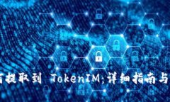 ETC 如何提取到 TokenIM：详