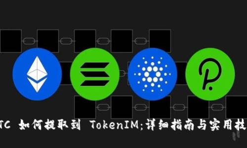 ETC 如何提取到 TokenIM：详细指南与实用技巧