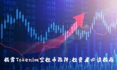 揭露Tokenim空投币陷阱：投