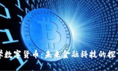 沙丘大学数字货币：未来
