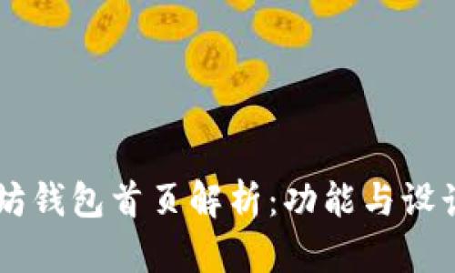 以太坊钱包首页解析:功能与设计一览