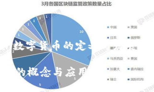 jiaodian数字货币的定义与发展/jiaodian
数字货币的概念与应用