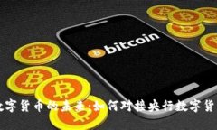 数字货币的未来：如何对