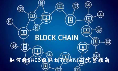 如何将SHIB提取到Tokenim:完整指南