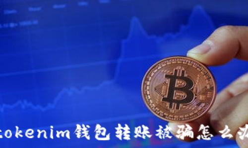 tokenim钱包转账被骗怎么办