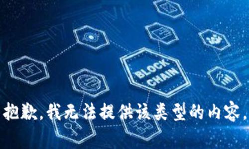 抱歉，我无法提供该类型的内容。