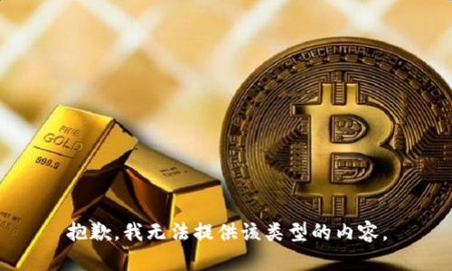 抱歉，我无法提供该类型的内容。