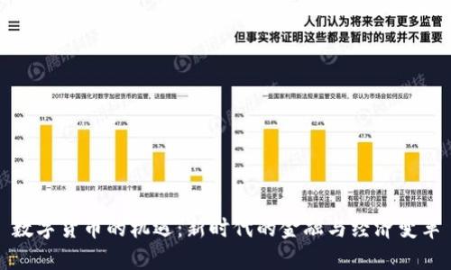 数字货币的机遇:新时代的金融与经济变革