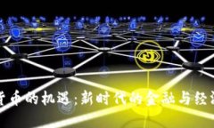 数字货币的机遇：新时代