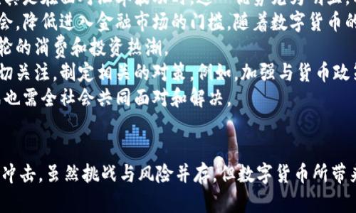 数字货币的兴起：对未来金融的影响与挑战
数字货币, 未来金融, 区块链/guanjianci

引言
随着科技的迅猛发展，数字货币逐渐走入公众视野，成为现代金融的重要组成部分。数字货币不仅改变了传统的货币体系，还对金融市场、经济结构乃至社会生活产生了深远的影响。本文将深入探讨数字货币的概念、优势、风险、以及其对未来金融的潜在影响。

数字货币的定义与分类
数字货币，即在数字环境中生成和交易的货币。与传统的实体货币不同，数字货币没有物理形态，存在于电子账户中。数字货币可以分为几类：
ul
    listrong法定数字货币（CBDC）/strong：由国家中央银行发行，具有法定货币的地位。例如，中国的数字人民币。/li
    listrong加密货币/strong：依靠密码学保障交易安全，去中心化管理。比特币和以太坊是最著名的例子。/li
    listrong稳定币/strong：价格与法定货币或其他资产挂钩，以降低波动性，如USDT。/li
/ul

数字货币的优势
数字货币相较于传统金融体系，具有诸多明显优势：
ul
    listrong交易效率高/strong：数字货币的交易可以实时完成，有效降低了转账时间成本。/li
    listrong跨国交易便捷/strong：无国界的特性使得跨国转账变得简单，减少了中介费用和处理时间。/li
    listrong安全性/strong：利用区块链技术，交易数据难以被篡改，增加了安全性。/li
    listrong金融普惠/strong：在一些信贷服务不足的地区，数字货币可以为无银行账户的人群提供金融服务。/li
/ul

数字货币的风险及挑战
尽管数字货币具有诸多优势，但仍面临着多种风险和挑战：
ul
    listrong波动性大/strong：许多加密货币价格波动剧烈，投资风险高。/li
    listrong法律监管缺失/strong：全球范围内，对数字货币的法规尚未完善，导致使用中的法律风险。/li
    listrong安全问题/strong：虽然区块链技术具有安全性，但若交易平台遭到黑客攻击，用户资产可能面临损失。/li
    listrong市场接受度/strong：传统金融机构和个人对数字货币的接受程度参差不齐，可能阻碍其推广。/li
/ul

数字货币对未来金融的影响
数字货币的崛起将对未来金融产生深远的影响：
ul
    listrong传统银行的转型/strong：面对数字货币的挑战，传统银行需要进行业务转型，以适应新兴的金融环境。/li
    listrong去中心化金融（DeFi）/strong：数字货币的出现为去中心化金融提供了基础，可能改变金融服务的提供方式。/li
    listrong国际贸易的演变/strong：数字货币的普及可能会影响国际贸易的支付机制，提高交易的效率和安全性。/li
    listrong加强金融创新/strong：数字货币行业的竞争将刺激金融科技的不断创新，促进整个行业的发展。/li
/ul

相关问题讨论

问题1：数字货币的市场监管应如何进行？
随着数字货币的快速发展，市场监管成为亟待解决的问题。不同国家的监管机构在面对数字货币时采取的态度和措施各异。在某些国家，数字货币被视为有效的投资工具，而在另一些地方则可能遭到严厉禁止。
首先，监管应避免套入所有数字货币互动的任何行动，确保在不抑制创新的前提下，增加透明度与规范。监管机构可以通过em注册制度/em，要求数字货币交易平台进行注册，并接受年度审计，以维护市场秩序。
其次，建议建立一个完善的em反洗钱/em和emKYC（了解您的客户）/em制度，通过识别用户身份、监测交易活动及具备完整的报告机制，从而降低金融犯罪风险。
此外，不同国家的合作至关重要。数字货币的本质是全球化的，各国应加强信息共享限制如税务和金融伦理等领域的合规，以形成合力打击跨境犯罪行为。
总之，数字货币的监管需要兼顾创新与控制，确保其良性发展。

问题2：数字货币对银行业务的影响如何？
数字货币的发展将对传统银行的业务模式产生深远的影响。首先，数字货币使人民在金融服务上的选择范围大幅度提升，用户可自由选择数字钱包、交易所等替代银行的金融工具。
传统银行主要依赖存款和贷款等利差业务，而随着数字货币的回归，公众逐渐倾向于以数字货币进行日常支付、资产投资，从而压缩了传统银行的客户基础。
在这个驶向数字化的时代，银行必须加快数字化转型的步伐，以保留客户。部分金融机构已经开始探索区块链技术在传统金融服务中的应用，比如在支付清算、跨境支付等方面寻求突破。
另外，银行还需提升自身的科技与创新力，比如开发自己的数字货币或与加密平台合作，提供优质的数字资产管理服务。然而，挑战仍然存在，银行的传统形象与数字货币的去中心化理念之间存在矛盾，因此应谨慎处理。
综上所述，适应数字货币的潮流是银行业迫切的战略目标，维持其在金融市场的核心地位。

问题3：如何评估数字货币的投资风险？
投资数字货币需要对其潜在风险有清晰的认识。首先，价格波动性是数字货币投资中最显著的特征，许多加密货币的价格在短时间内可能出现剧烈的涨跌，投资者需合理评估个人风险承受能力，谨慎投入。
其次，投资者应关注数字货币的em技术基础/em。一个健康的项目应该有清晰的白皮书、良好的团队与活跃的社区支持，市场声誉及技术的可行性直接影响其未来的价值。
此外，了解监管方向至关重要。各国对数字货币的监管政策差异，可能会影响市场的流动性与安全性。投资者应该关注所在国家及全球具体的法律法规，以及可能引发的市场反应。
同时，注意潜在的安全问题，如果在交易所进行投资，应选择有良好声誉和安全性评估的交易平台，避免因平台问题导致资产损失。
最后，建议投资者采用em分散投资/em的策略，切忌将所有资金投入单一项目，以降低整体风险。

问题4：数字货币对全球经济的潜在影响是什么？
数字货币对全球经济的影响可以从多个角度进行分析。首先，在国际贸易中，数字货币有助于简化跨境支付流程，降低交易成本，尤其是在面对汇率波动时，这一优势尤为明显，有助于增强国际贸易的活跃度。
其次，数字货币可能促进金融包容性，尤其是在发展中国家。许多地区金融服务匮乏，而数字货币能够为这些地区的人们提供新机会，降低进入金融市场的门槛。随着数字货币的普及，全球经济可能呈现出更加平衡的发展格局。
在投资方面，数字货币也正日益成为新的资产类别，吸引越来越多的投资者。尤其是年轻一代对数字货币的接受度高，推动了新一轮的消费和投资热潮。
然而，数字货币也可能带来一定的经济不稳定风险，波动市场可能加剧经济周期的波动。因此，各国政府和金融机构应对此保持密切关注，制定相关的对策。例如，加强与货币政策的衔接，以应对数字货币可能导致的经济波动。
总结而言，数字货币正逐渐改变全球经济运行规则，将推动全球经济向数字化、去中心化的方向发展。同时，伴随而来的风险与挑战也需全社会共同面对和解决。

结论
数字货币的兴起是金融科技发展的必然结果。随着技术的不断演进和市场需求的变化，数字货币将持续对传统金融生态系统造成冲击。虽然挑战与风险并存，但数字货币所带来的机遇更不可忽视。面对这一新兴工具，各国、各个金融机构应该积极应对，探索数字货币的潜力，以促进全球经济的可持续发展。