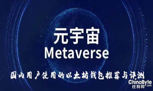 国内用户使用的以太坊钱包推荐与评测