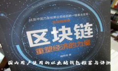 国内用户使用的以太坊钱