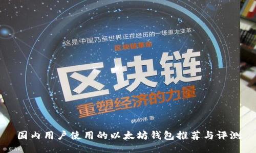 国内用户使用的以太坊钱包推荐与评测