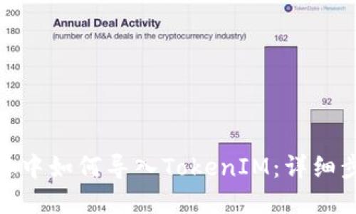 Metamask中如何导入TokenIM:详细步骤与解答