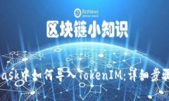Metamask中如何导入TokenIM：