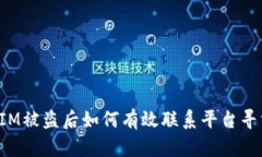 TokenIM被盗后如何有效联系