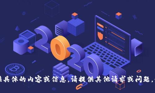 抱歉，我无法提供具体的内容或信息。请提供其他请求或问题，我将尽力协助您。