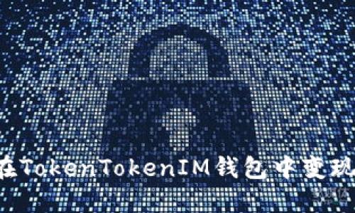如何在TokenTokenIM钱包中变现USDT