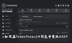 如何在TokenTokenIM钱包中变