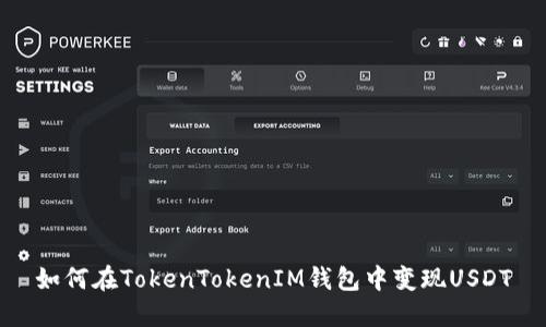 如何在TokenTokenIM钱包中变现USDT