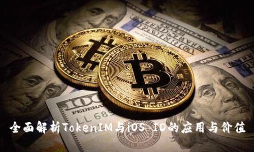 全面解析TokenIM与iOS ID的应用与价值
