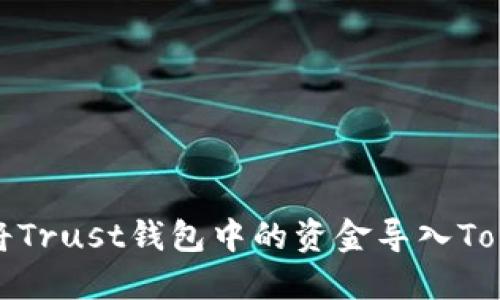 如何将Trust钱包中的资金导入Tokenim