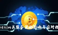 Tokenim关服务器的影响与应