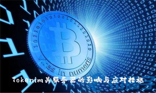 Tokenim关服务器的影响与应对措施
