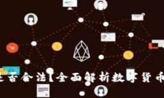  买卖数字货币是否合法？