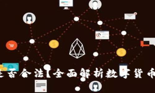 买卖数字货币是否合法?全面解析数字货币交易的法律问题