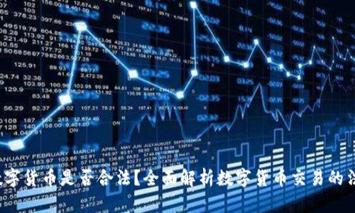 买卖数字货币是否合法?全面解析数字货币交易的法律问题
