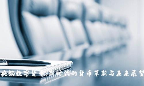 央妈数字货币:新时代的货币革新与未来展望
