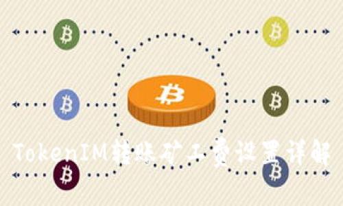 TokenIM转账矿工费设置详解