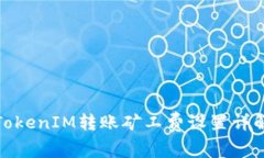 TokenIM转账矿工费设置详解