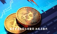 数字货币政策红利解析：